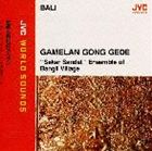 スカール・サンダッ / ｛バリ／ガムラン・ゴン・グデ｝荘厳と幽幻のガムラン《JVCワールド・サウンズ》 ※再発売 [CD]