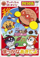 楽天ぐるぐる王国FS 楽天市場店アンパンマンとはじめよう! きせつのうた まっかな あきだよ [DVD]