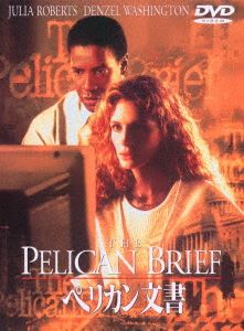 ペリカン文書 [DVD]