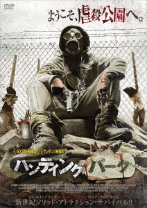 ハンティング・パーク [DVD]