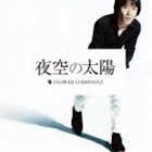 フラワーカンパニーズ / 夜空の太陽（通常盤） [CD]