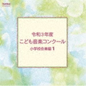 令和3年度こども音楽コンクール 小学校合奏編1 [CD]