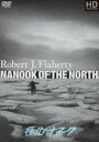 極北のナヌーク（極北の怪異）ロバート・フラハティ HDマスター [DVD]