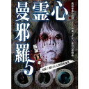 詳しい納期他、ご注文時はお支払・送料・返品のページをご確認ください発売日2017/11/2心霊曼邪羅5 〜実録! 呪われた投稿映像集〜 ジャンル 邦画ホラー 監督 出演 霊能者達も除霊を忌避した、呪われた心霊映像集第五弾。数々のホラー、心霊DVDを世に送り出した「松本了」監修。最新最恐の心霊投稿映像集。 種別 DVD JAN 4589716920193 収録時間 55分 組枚数 1 製作年 2017 製作国 日本 音声 日本語DD（ステレオ） 販売元 ラミアクリエイト登録日2017/07/31