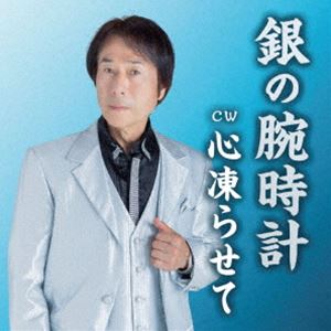 桜川純 / 銀の腕時計 [CD]