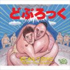 どぶろっく / もしかしてだけど〜Maybe…Yes，I’m sure!〜 [CD]