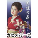 UTA NO MICHI詳しい納期他、ご注文時はお支払・送料・返品のページをご確認ください発売日2011/11/23おもだか秋子（歌、三味線） / 民謡の道UTA NO MICHI ジャンル 学芸・童謡・純邦楽民謡 関連キーワード おもだか秋子（歌、三味線）民謡歌手おもだか秋子のアルバム。（C）RSCDはVZCG-746※こちらの商品は【カセットテープ】のため、対応する機器以外での再生はできません。 種別 カセットテープ JAN 4519239017193 組枚数 1 販売元 ビクターエンタテインメント登録日2018/05/10