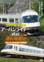 近鉄特急21000系アーバンライナーplus運転席展望Vol