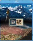 世界遺産 中国編 雲南の三江併流保護地域 I／II [Blu-ray]