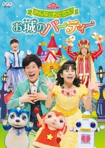 おかあさんといっしょ ファミリーコンサート みんなでおどろう お城のパーティー [DVD]