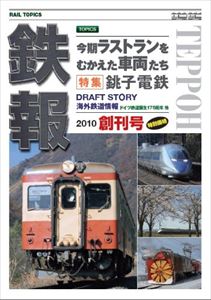Ŵ���Rail Topics�� �ϴ��� [DVD]