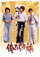 俺たちの旅 VOL.1 [DVD]
