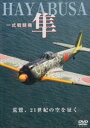 詳しい納期他、ご注文時はお支払・送料・返品のページをご確認ください発売日2009/12/25一式戦闘機 隼 荒鷲、21世紀の空を征く ジャンル 趣味・教養航空 監督 出演 幻の名機「隼」の姿を収めたDVD。 種別 DVD JAN 4582117826194 組枚数 1 販売元 ワック登録日2009/11/25