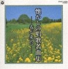 懐かしの唱歌名曲集 春がきた [CD]