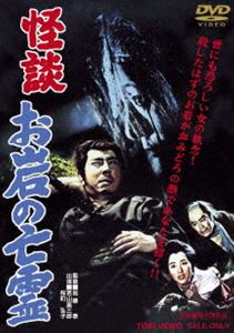 怪談 お岩の亡霊（再発売） [DVD]