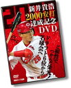 新井貴浩 2000安打達成記念DVD 〜ど根性でつかんだ栄光!ドラフト6位から名球会へ〜 [DVD]