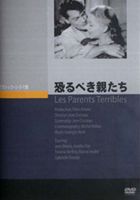詳しい納期他、ご注文時はお支払・送料・返品のページをご確認ください発売日2011/5/25恐るべき親たち ジャンル 洋画ドラマ全般 監督 ジャン・コクトー 出演 ジャン・マレージョゼット・デイイヴォンヌ・ド・ブレマルセル・アンドレ溺愛する息子、夫、姉と4人暮らしをするイヴォンヌは、ある日息子に恋人が出来たことを知り驚く。そしてそれを聞いた夫も驚いた。なんと息子の恋人は彼の愛人だったのだ! 種別 DVD JAN 4988182111195 収録時間 95分 画面サイズ スタンダード カラー モノクロ 組枚数 1 製作年 1948 製作国 フランス 字幕 日本語 音声 仏語DD 販売元 ジュネス企画登録日2011/02/07