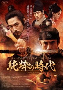 [送料無料] 純粋の時代 [DVD]