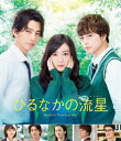 詳しい納期他、ご注文時はお支払・送料・返品のページをご確認ください発売日2017/10/18ひるなかの流星 Blu-rayスタンダード・エディション ジャンル 邦画ドラマ全般 監督 新城毅彦 出演 永野芽郁三浦翔平白濱亜嵐西田尚美佐藤隆太やまもり三香原作のコミックが映画化。与謝野すずめは、転校先の高校で出会った担任教師の獅子尾に生まれて初めての恋をする。すずめのことが気になりながらも、教師という立場から素直になれない獅子尾。そんななか、すずめはクラスで隣の席に座る“女子が大の苦手”なはずの馬村から告白される。果たしてすずめの初恋の行方は…。特典映像予告編集関連商品佐藤隆太出演作品三浦翔平出演作品永野芽郁出演作品少女漫画原作実写化作品2017年公開の日本映画 種別 Blu-ray JAN 4988632504195 収録時間 118分 画面サイズ ビスタ カラー カラー 組枚数 1 製作年 2017 製作国 日本 字幕 日本語 音声 日本語DTS-HD Master Audio（5.1ch）日本語DTS-HD Master Audio（ステレオ）日本語DTS Headphone：X（ステレオ） 販売元 ポニーキャニオン登録日2017/07/19