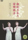 由紀さおり・安田祥子 童謡コンサート 2005 [DVD]