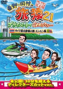 東野・岡村の旅猿21 プライベートでごめんなさい… タイで原点回帰の旅 ルンルン編 プレミアム完全版 [DVD]