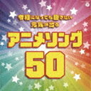 REIWA NI NATTE MO KIKITAI GENKI GA DERU ANIME SONG 50詳しい納期他、ご注文時はお支払・送料・返品のページをご確認ください発売日2021/1/20（アニメーション） / 令和になっても聴きたい 元気が出るアニメソング50REIWA NI NATTE MO KIKITAI GENKI GA DERU ANIME SONG 50 ジャンル アニメ・ゲーム国内アニメ音楽 関連キーワード （アニメーション）きただにひろし小比類巻かほる岩崎良美串田アキラ橋本潮MAKE-UPゴダイゴ昭和〜平成にかけて大ヒットした名作アニメの、誰もが口ずさめる不滅のアニメソングをオリジナル版フルサイズで収録したアニソンコンピの決定盤。　（C）RS収録曲目11.ウィーアー! （「ONE PIECE」）(4:02)2.City Hunter〜愛よ消えないで〜 （「シティーハンター」）(4:06)3.タッチ （「タッチ」）(3:13)4.キン肉マン Go Fight! （「キン肉マン」）(3:10)5.今、地球がめざめる （「未来少年コナン」）(2:18)6.CAT’S EYE （「CAT’S EYE」）(3:21)7.ムーンライト伝説 （「美少女戦士セーラームーン」）(2:55)8.ミッドナイト・サブマリン （「未来警察ウラシマン」）(3:44)9.誰がために （「サイボーグ009」）(3:19)10.燃えてヒーロー （「キャプテン翼」）(3:03)11.ガッチャマンの歌 （「科学忍者隊ガッチャマン」）(2:39)12.みなしごハッチ （「昆虫物語みなしごハッチ」）(3:18)13.ひみつのアッコちゃん （「ひみつのアッコちゃん」）(2:14)14.魔女っ子メグちゃん （「魔女っ子メグちゃん」）(2:52)15.きこえるかしら （「赤毛のアン」）(2:27)16.きてよパーマン （「パーマン」）(2:54)17.勇者ライディーン （「勇者ライディーン」）(2:20)18.君は何かができる （「キャプテン」）(3:06)19.あしたのジョー〜美しき狼たち〜 （「あしたのジョー」）(5:01)20.今日もどこかでデビルマン （「デビルマン」）(2:55)21.真赤なスカーフ （「宇宙戦艦ヤマト」）(3:00)22.バビル2世 （「バビル2世」）(2:24)23.キャンディ キャンディ （「キャンディ□キャンディ」）(3:21)24.ワイワイワールド （「Dr.スランプ アラレちゃん」）(2:39)25.CHA-LA HEAD-CHA-LA （「ドラゴンボールZ」）(3:18)21.ロマンティックあげるよ （「ドラゴンボール」）(3:48)2.ペガサス幻想-PEGASUS FANTASY- （「聖闘士星矢」）(3:41)3.銀河鉄道999（THE GALAXY EXPRESS 999） （劇場版「銀河鉄道999」）(3:30)4.ラムのラブソング （「うる星やつら」）(2:42)5.悲しみよこんにちは （「めぞん一刻」）(3:59)6.グローイング・アップ （「私のあしながおじさん」）(3:11)7.ロックリバーへ （「あらいぐまラスカル」）(3:19)8.キューティーハニー （「キューティーハニー」）(2:20)9.コブラ （「スペースコブラ」）(2:59)10.恋は突然 （「愛してナイト」）(3:24)11.エースをねらえ! （「エースをねらえ!」）(3:27)12.デリケートに好きして （「魔法の天使クリィミーマミ」）(3:25)13.微笑みの爆弾 （「幽☆遊☆白書」）(4:13)14.わぴこ元気予報! （「きんぎょ注意報!」）(2:16)15.ぼくドラえもん （「ドラえもん」）(2:18)16.ハム太郎とっとこうた （「とっとこハム太郎」）(1:32)17.んばば・ラブソング （「南国少年パプワくん」）(3:18)18.ユカイツーカイ怪物くん （「怪物くん」）(2:13)19.ハクション大魔王のうた （「ハクション大魔王」）(2:15)20.はじめてのチュウ （「キテレツ大百科」）(4:24)21.ドリーミング・A・GO-GO （「ビックリマン」）(3:07)22.マジンガーZ （「マジンガーZ」）(1:51)23.風になれ! （「がんばれ元気」）(3:22)24.想い出がいっぱい （「みゆき」）(4:05)25.夢の舟乗り （「キャプテンフューチャー」）(3:09) 種別 CD JAN 4549767110196 収録時間 155分53秒 組枚数 2 製作年 2020 販売元 コロムビア・マーケティング登録日2020/11/16