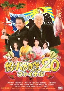 釣りバカ日誌 20 ファイナル [DVD]