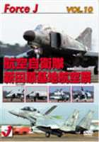 Force J DVDシリーズ10 エア ショーVOL.10 新田原基地航空祭05 05年12月航空自衛隊、新田原基地 宮崎県 [DVD]