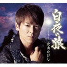 北山たけし / 白夜の狼 c／w二人の道しるべ [CD]
