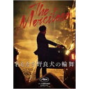 名もなき野良犬の輪舞 [DVD]