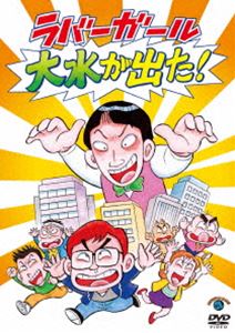 詳しい納期他、ご注文時はお支払・送料・返品のページをご確認ください発売日2016/10/26ラバーガールLIVE「大水が出た!」 ジャンル 趣味・教養お笑い 監督 出演 ラバーガール2016年8月に開催されたラバーガールの単独ライブの模様を収録。特典映像ラバーガールによる副音声コメンタリー関連商品セット販売はコチラ 種別 DVD JAN 4534530096197 収録時間 90分 カラー カラー 組枚数 1 製作年 2016 製作国 日本 音声 DD（ステレオ） 販売元 アニプレックス登録日2016/08/16