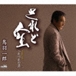 トバイチロウ サレドジンセイ詳しい納期他、ご注文時はお支払・送料・返品のページをご確認ください発売日2023/1/11鳥羽一郎 / されど人生サレドジンセイ ジャンル 邦楽歌謡曲/演歌 関連キーワード 鳥羽一郎2023年度第一弾作品！されど人生…今から始まる夢もある。男のリアルを、鳥羽一郎が切々と届けます！表題曲は、旧友の通夜のあと、ひとりしみじみ思いを馳せる男の姿が浮き彫りにされている。同じく同世代の“リアル”を描いて好セールスを記録した「戻れないんだよ」のかず翼・徳久広司コンビによる作品。　（C）RSオリジナル発売日：2023年1月11日封入特典振付／メロ譜付収録曲目11.されど人生(4:23)2.つれづれの酒(4:31)3.されど人生 （オリジナル・カラオケ）(4:23)4.つれづれの酒 （オリジナル・カラオケ）(4:29)関連商品鳥羽一郎 CD 種別 CD JAN 4988007302197 収録時間 17分48秒 組枚数 1 製作年 2022 販売元 徳間ジャパンコミュニケーションズ登録日2022/10/28