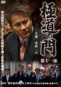 ゴクドウノモン詳しい納期他、ご注文時はお支払・送料・返品のページをご確認ください発売日2025/2/5関連キーワード：キムラカズヤ極道の門 第十一部ゴクドウノモン ジャンル 邦画やくざ／マフィア映画 監督 港雄二 出演 木村一八舘昌美武蔵拳NECO城明男根岸大介但馬組々長の死により、二代目大政組々長・鹿島は、但馬組員・横井を但馬組の二代目を襲名させる方針を示していた。ところが見城組、若頭・東郷が、横井の籍は未だ見城組にあると鹿島に告げる。円満解決のため大政組は横井を養子縁組の上、見城組から貰い受ける事に。すべてが平和裏に進んでいる筈だったが、横井は兄貴分の高田の墓参りに行き、高田の妻から驚愕の事実を聞かされる。奇しき因縁が、又しても事態を暗転させる…。封入特典4Cピクチャーレーベル特典映像オリジナル予告編（極道の門 第九部・第十部・第十一部） 種別 DVD JAN 4547286412197 収録時間 87分 画面サイズ ビスタ カラー カラー 組枚数 1 製作年 2023 製作国 日本 音声 日本語DD（ステレオ） 販売元 インターフィルム登録日2024/11/05