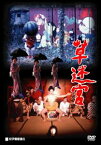 草迷宮 [DVD]