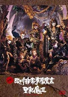 聖飢魔II／実録!欧州非常事態宣言 [DVD]