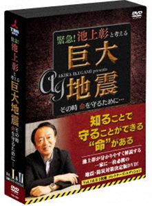 緊急! 池上彰と考える” 巨大地震 ”その時命を守るために… DVD2枚組 コレクターズ・エディション [DVD]