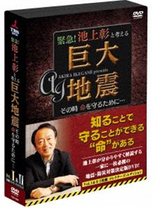 緊急 池上彰と考える” 巨大地震 ”その時命を守るために… DVD2枚組 コレクターズ エディション DVD