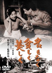 詳しい納期他、ご注文時はお支払・送料・返品のページをご確認ください発売日2015/2/18名もなく貧しく美しく［東宝DVD名作セレクション］ ジャンル 邦画ドラマ全般 監督 松山善三 出演 高峰秀子小林桂樹荒木道子加山雄三草笛光子波騒ぐ戦後の幾歳月を貫く聾唖者夫婦の愛!人間愛の極を謳う感動詩!戦後の混乱期を懸命に生きようとする聾唖者同士の夫婦の姿を描いた感動のドラマ。出演は高峰秀子、小林圭樹ほか。封入特典解説書特典映像特報・劇場予告篇関連商品60年代日本映画東宝DVD名作セレクション 種別 DVD JAN 4988104096197 収録時間 129分 画面サイズ シネマスコープ カラー モノクロ 組枚数 1 製作年 1961 製作国 日本 販売元 東宝（TOHO）登録日2014/12/19