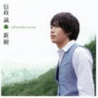 信政誠 / 新樹 〜nobumako no uta〜 [CD]