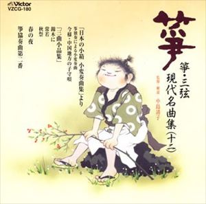 正派邦楽会 / 筝曲・三弦 現代名曲集（十二） [CD]