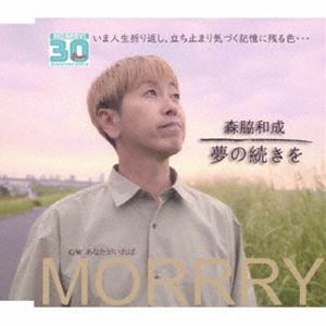 森脇和成 / 夢の続きを／あなたがいれば [CD]