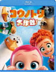 コウノトリ大作戦! [Blu-ray]