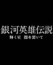 銀河英雄伝説 輝く星 闇を裂いて（通常盤） [DVD]