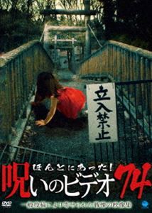 詳しい納期他、ご注文時はお支払・送料・返品のページをご確認ください発売日2017/8/2ほんとにあった!呪いのビデオ 74 ジャンル 邦画ホラー 監督 出演 一般投稿による心霊映像を集めた人気シリーズ「ほんとにあった!呪いのビデオ」の第74弾。 種別 DVD JAN 4944285031198 収録時間 65分 カラー カラー 組枚数 1 製作年 2017 製作国 日本 音声 日本語 販売元 ブロードウェイ登録日2017/05/01