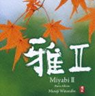 ワタナベマサジ ミヤビ2 ピアノ アルバム詳しい納期他、ご注文時はお支払・送料・返品のページをご確認ください発売日2008/4/23渡辺雅二（p） / 雅 IIミヤビ2 ピアノ アルバム ジャンル イージーリスニングヒーリング/ニューエイジ 関連キーワード 渡辺雅二（p）渡辺雅二、珠玉のピアノアルバム第2弾。本作では、雅やかな時代に息づく人々の想いや優しさをピアノで思い描いている。その感性で自らとらえた｀美しい自然｀の風景の数々と音楽とを重ね合わせることでいつしか遥かなる時へと、想いを巡らせてくれる。　（C）RS収録曲目11.そよ風のワルツ(4:18)2.春色に染まって(4:07)3.朝もや(5:41)4.夏の忘れ物(4:11)5.ふる里の便り(3:58)6.よみがえる想い(3:54)7.潮彩(4:58)8.星のささやき(4:56)9.ひなたぼっこ(4:51)10.冬の足音(4:42)11.かえり道(3:12)12.氷雨にただよって(5:02)13.遠い鐘の風音(5:26)14.エピローグ(2:23) 種別 CD JAN 4988001969198 収録時間 61分39秒 組枚数 1 製作年 2008 販売元 コロムビア・マーケティング登録日2008/02/13