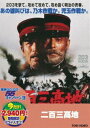 二百三高地（期間限定） ※再発売 [DVD]