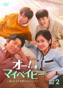 オー!マイベイビー ～私のトキメキ授かりロマンス～ DVD-BOX2 [DVD]