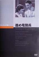 詳しい納期他、ご注文時はお支払・送料・返品のページをご確認ください発売日2007/9/25進め竜騎兵 ジャンル 洋画ドラマ全般 監督 マイケル・カーティーズ 出演 エロール・フリンオリヴィア・デ・ハヴィランドパトリック・ノウルズデヴィッド・ニーヴンエロール・フリン、オリヴィア・デ・ハヴィランドほか出演で贈る、クリミア戦争を背景にした壮大な叙事詩。 種別 DVD JAN 4988182110198 収録時間 115分 画面サイズ スタンダード カラー モノクロ 組枚数 1 製作年 1936 製作国 アメリカ 字幕 日本語 音声 英語DD（モノラル） 販売元 ジュネス企画登録日2007/06/05