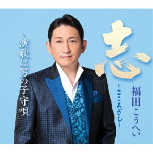 Rakuten - 福田こうへい / 志〜こころざし〜＜新装盤＞ [CD]