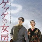 鈴木慶一（音楽） / 映画 ゲゲゲの女房 オリジナル サウンドトラック CD